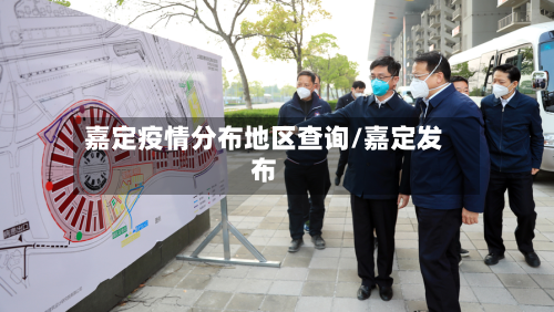 嘉定疫情分布地区查询/嘉定发布