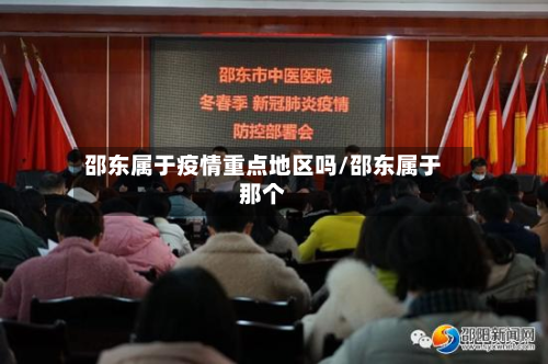 邵东属于疫情重点地区吗/邵东属于那个-第1张图片