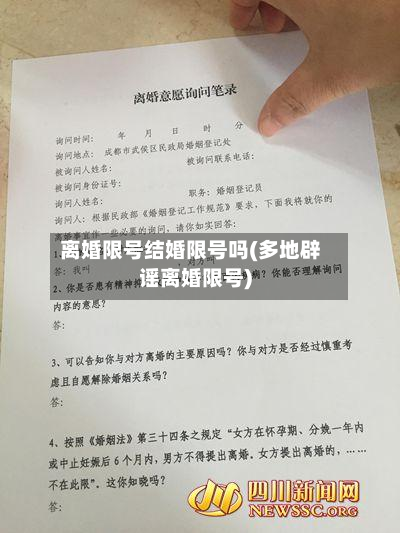 离婚限号结婚限号吗(多地辟谣离婚限号)-第2张图片