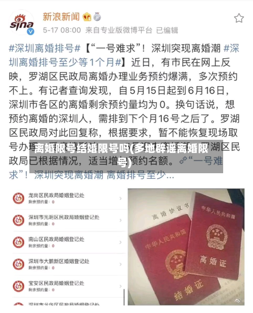 离婚限号结婚限号吗(多地辟谣离婚限号)