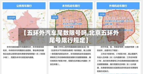 【五环外汽车尾数限号吗,北京五环外尾号限行规定】