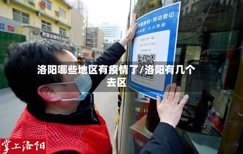 洛阳哪些地区有疫情了/洛阳有几个去区