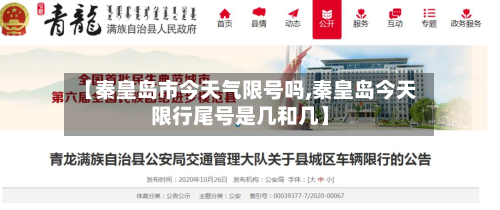 【秦皇岛市今天气限号吗,秦皇岛今天限行尾号是几和几】
