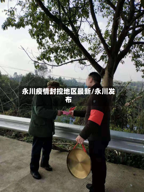 永川疫情封控地区最新/永川发布-第3张图片