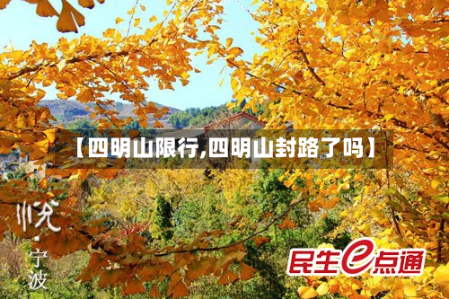 【四明山限行,四明山封路了吗】-第2张图片