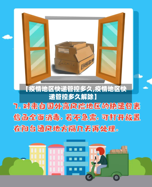 【疫情地区快递管控多久,疫情地区快递管控多久解除】-第2张图片
