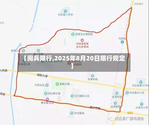 【阅兵限行,2025年8月20日限行规定】