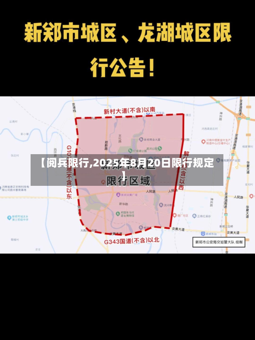 【阅兵限行,2025年8月20日限行规定】-第2张图片