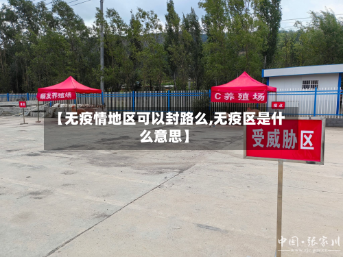 【无疫情地区可以封路么,无疫区是什么意思】-第2张图片