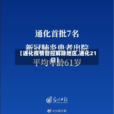 【通化疫情管控解除地区,通化21日】