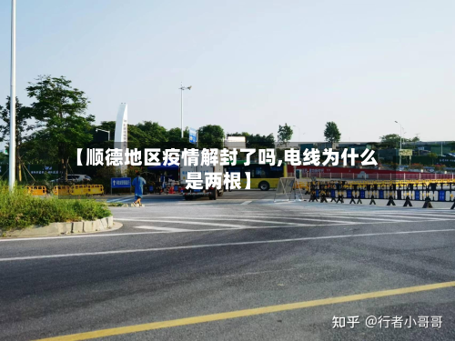【顺德地区疫情解封了吗,电线为什么是两根】