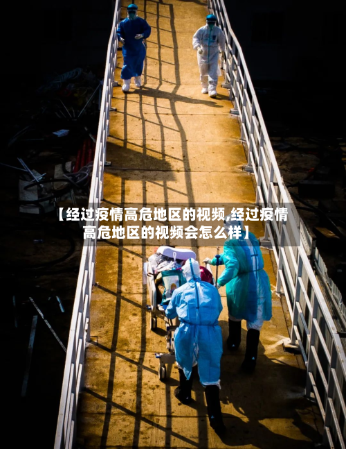 【经过疫情高危地区的视频,经过疫情高危地区的视频会怎么样】