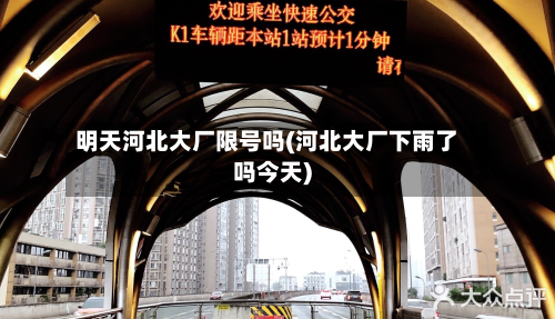 明天河北大厂限号吗(河北大厂下雨了吗今天)-第3张图片