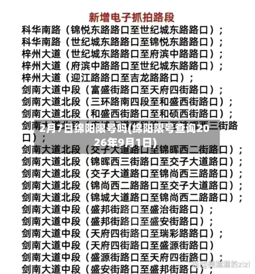 2月7日绵阳限号吗(绵阳限号查询2026年9月1日)-第3张图片