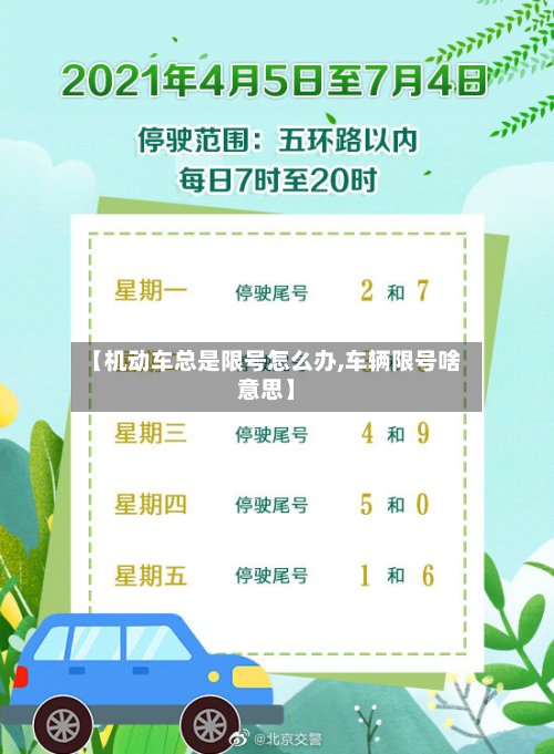 【机动车总是限号怎么办,车辆限号啥意思】-第2张图片