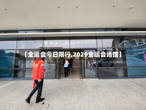 【全运会今日限行,2029全运会场馆】