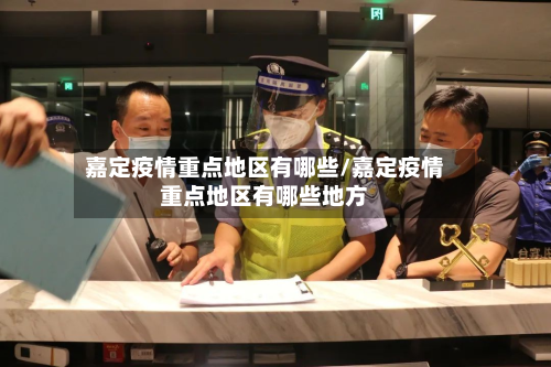 嘉定疫情重点地区有哪些/嘉定疫情重点地区有哪些地方