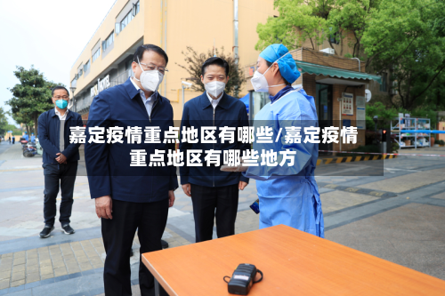嘉定疫情重点地区有哪些/嘉定疫情重点地区有哪些地方-第2张图片