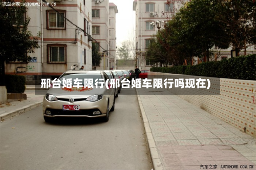 邢台婚车限行(邢台婚车限行吗现在)