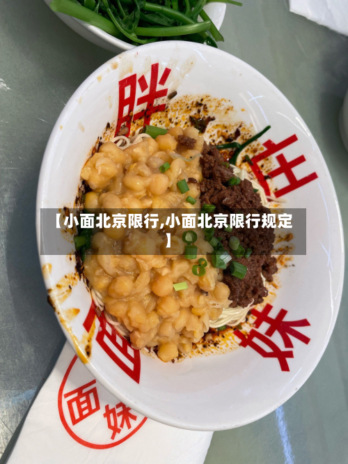 【小面北京限行,小面北京限行规定】-第3张图片