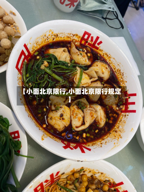 【小面北京限行,小面北京限行规定】