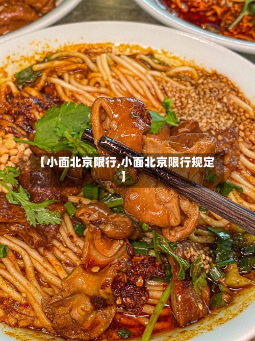 【小面北京限行,小面北京限行规定】-第2张图片