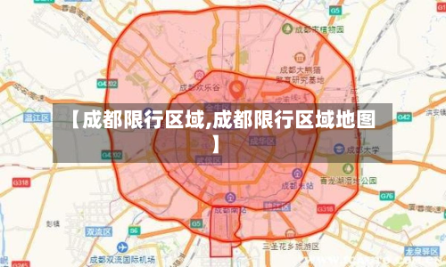 【成都限行区域,成都限行区域地图】-第3张图片