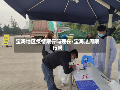 宝鸡地区疫情限行吗现在/宝鸡这周限行吗-第3张图片
