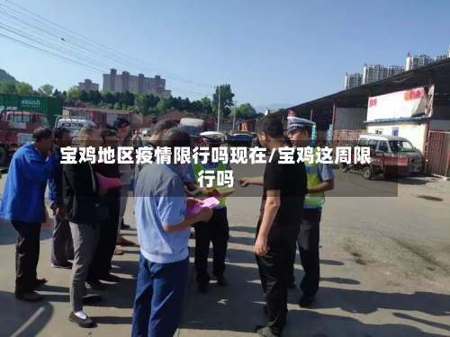 宝鸡地区疫情限行吗现在/宝鸡这周限行吗-第2张图片