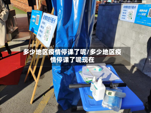 多少地区疫情停课了呢/多少地区疫情停课了呢现在