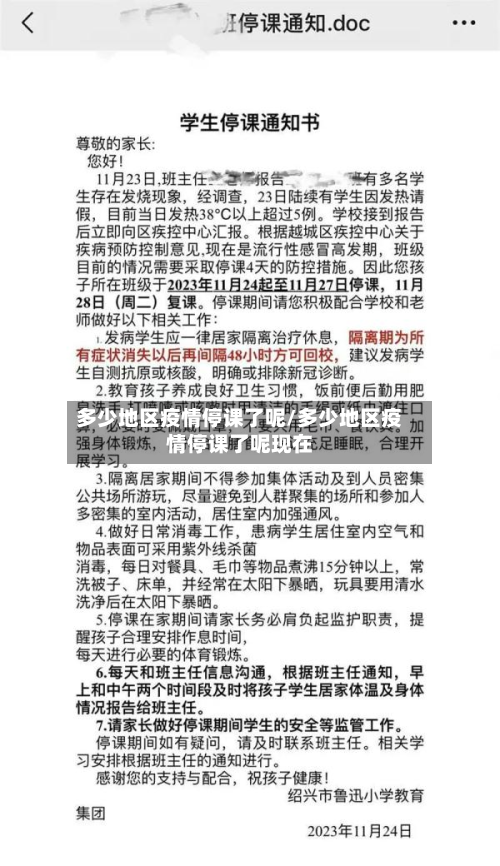 多少地区疫情停课了呢/多少地区疫情停课了呢现在-第2张图片