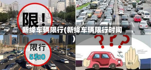 新绛车辆限行(新绛车辆限行时间)