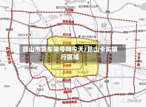 昆山市货车限号吗今天/昆山卡车限行区域