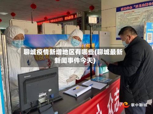 聊城疫情新增地区有哪些(聊城最新新闻事件今天)