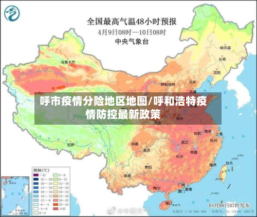 呼市疫情分险地区地图/呼和浩特疫情防控最新政策