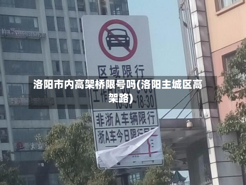 洛阳市内高架桥限号吗(洛阳主城区高架路)
