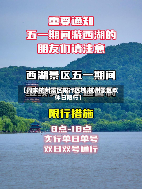 【周末杭州景区限行区域,杭州景区双休日限行】