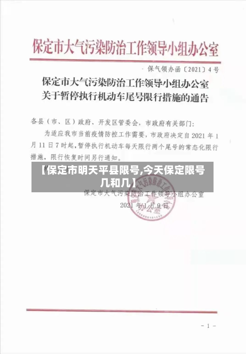 【保定市明天平县限号,今天保定限号几和几】-第2张图片