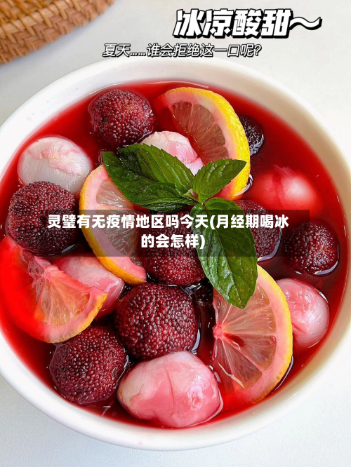 灵璧有无疫情地区吗今天(月经期喝冰的会怎样)