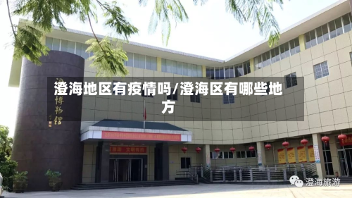 澄海地区有疫情吗/澄海区有哪些地方