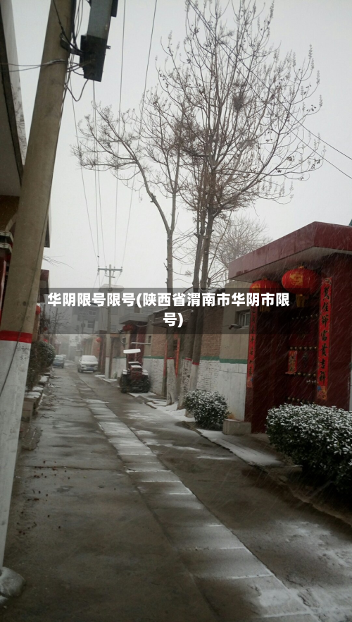 华阴限号限号(陕西省渭南市华阴市限号)-第3张图片