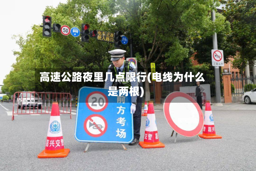 高速公路夜里几点限行(电线为什么是两根)