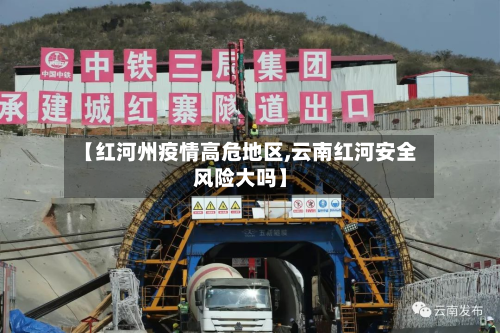 【红河州疫情高危地区,云南红河安全风险大吗】-第2张图片