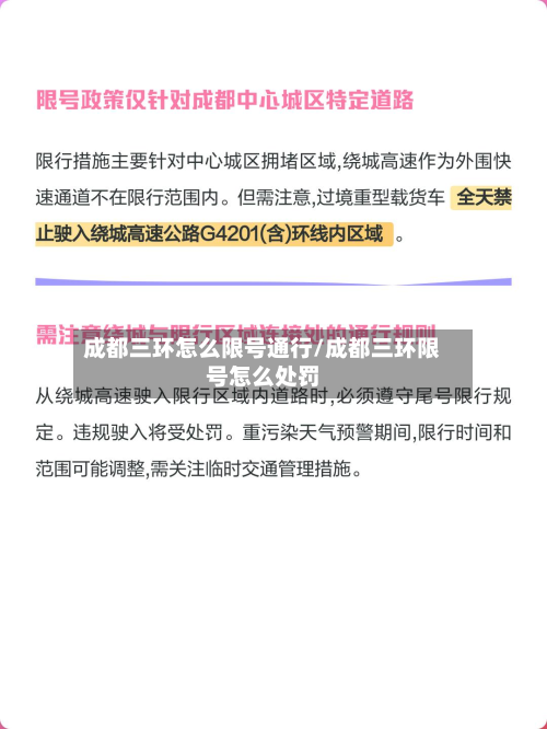 成都三环怎么限号通行/成都三环限号怎么处罚-第2张图片
