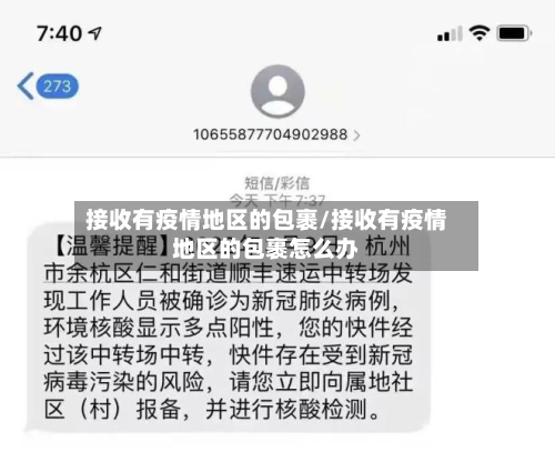 接收有疫情地区的包裹/接收有疫情地区的包裹怎么办