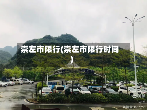 崇左市限行(崇左市限行时间)-第2张图片