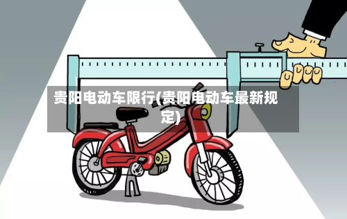 贵阳电动车限行(贵阳电动车最新规定)-第2张图片
