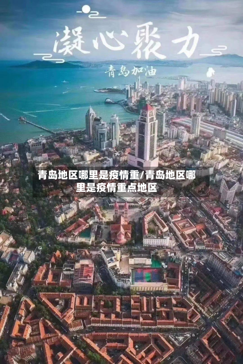 青岛地区哪里是疫情重/青岛地区哪里是疫情重点地区-第3张图片