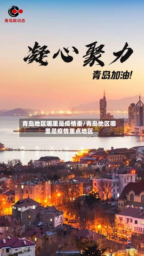 青岛地区哪里是疫情重/青岛地区哪里是疫情重点地区
