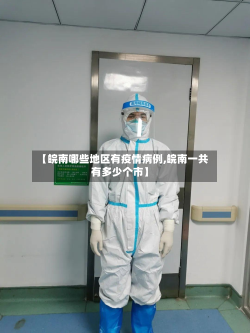 【皖南哪些地区有疫情病例,皖南一共有多少个市】-第2张图片